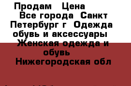 Продам › Цена ­ 500 - Все города, Санкт-Петербург г. Одежда, обувь и аксессуары » Женская одежда и обувь   . Нижегородская обл.